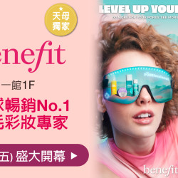 台北天母店 品牌 【Benefit】3/22完美眉型製造所盛大開幕