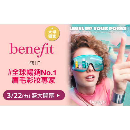 台北天母店 品牌 【Benefit】3/22完美眉型製造所盛大開幕