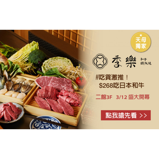 台北天母店 美食 【季樂】和牛鐵板燒全新開幕