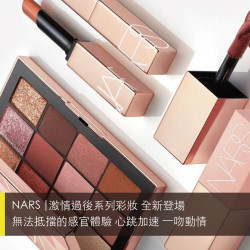 台北南西店 品牌 NARS |激情過後系列彩妝 全新登場
