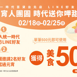 2024.2.18 - 2.25 │Line好友遊戲－元宵人團圓 時代送你呷甜甜