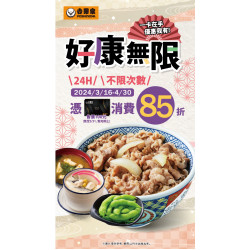 【吉野家03/16起好康無限!】