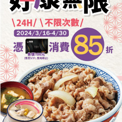 【吉野家03/16起好康無限!】 【吉野家03/16起好康無限!】