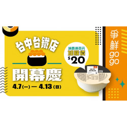 【爭鮮gogo】台中台鐵店 第三慶～茶碗蒸加購只要20！