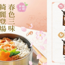 YAYOI春色三味！春季限定釜飯登場！