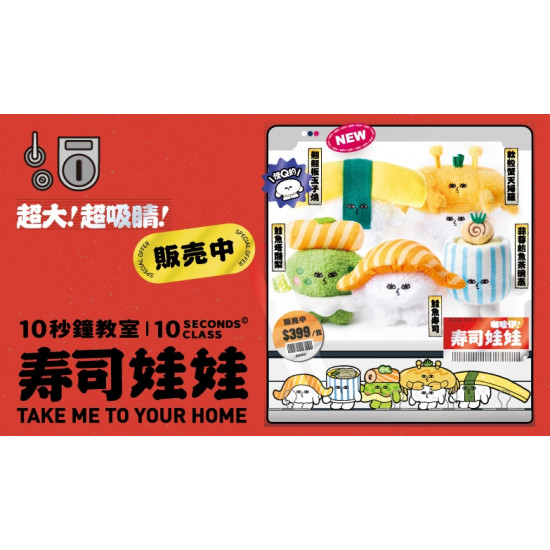 【MAGiC TOUCH X10秒鐘教室】壽司娃娃開催囉！