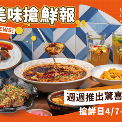 《溜溜酸菜魚專賣店》美味搶先報：4/7 ~ 5/4，週週都有新菜驚喜價?全台分店同步開吃，立刻搶先嚐鮮！