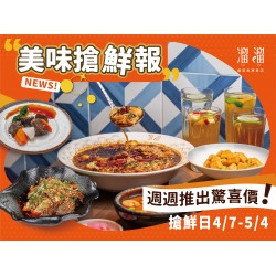 《溜溜酸菜魚專賣店》美味搶先報：4/7 ~ 5/4，週週都有新菜驚喜價?全台分店同步開吃，立刻搶先嚐鮮！
