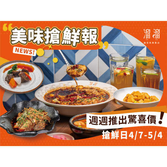 《溜溜酸菜魚專賣店》美味搶先報：4/7 ~ 5/4，週週都有新菜驚喜價?全台分店同步開吃，立刻搶先嚐鮮！