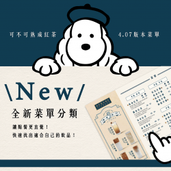 可不可｜全新無咖啡因系列菜單✨