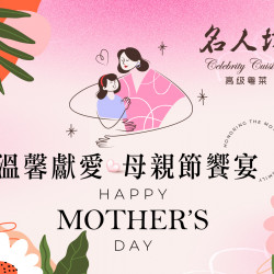 《名人坊》溫馨獻愛 母親節饗宴：集經典粵菜精髓與時令美味，細膩烹調、層層入味，只為呈獻一場讓媽媽滿心歡喜的盛宴❤️