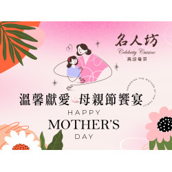 《名人坊》溫馨獻愛 母親節饗宴：集經典粵菜精髓與時令美味，細膩烹調、層層入味，只為呈獻一場讓媽媽滿心歡喜的盛宴❤️