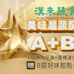 《漢來蔬食》美味超蔬配：2025/4/7~4/30 凡平日內用單點精選佳餚，即贈「好味甜點」乙份，怎麼配都超蔬配！