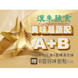 《漢來蔬食》美味超蔬配：2025/4/7~4/30 凡平日內用單點精選佳餚，即贈「好味甜點」乙份，怎麼配都超蔬配！