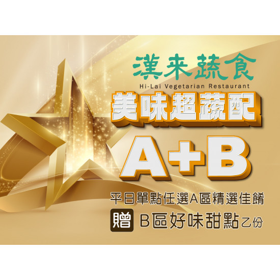 《漢來蔬食》美味超蔬配：2025/4/7~4/30 凡平日內用單點精選佳餚，即贈「好味甜點」乙份，怎麼配都超蔬配！