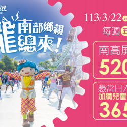 南高屏鄉親龍總來!520暢玩樂園! 南高屏鄉親龍總來!520暢玩樂園!