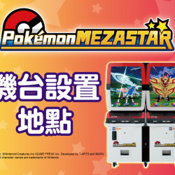 Pokémon MEZASTAR (寶可夢明耀之星) Pokémon MEZASTAR (寶可夢明耀之星)