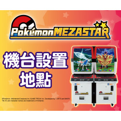 Pokémon MEZASTAR (寶可夢明耀之星)