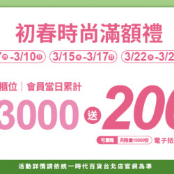 2024.3.07 - 3.10、3.15 - 3.17、3.22 - 3.24 │初春時尚滿額禮