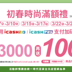2024.3.07 - 3.10、3.15 - 3.17、3.22 - 3.24 │icash2.0/icashpay支付加碼