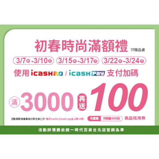 2024.3.07 - 3.10、3.15 - 3.17、3.22 - 3.24 │icash2.0/icashpay支付加碼