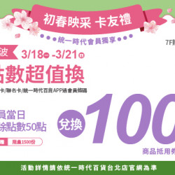 2024.3.18 - 3.21 │初春映采卡友禮