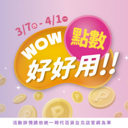2024.3.07 - 2024.4.01 | 點數好好用