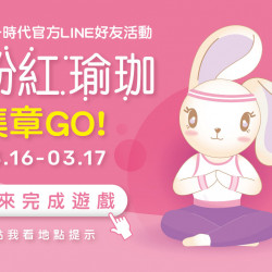 2024.3.16 - 3.17 │粉紅瑜珈集章GO