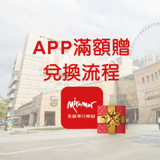 APP滿額贈兌換流程