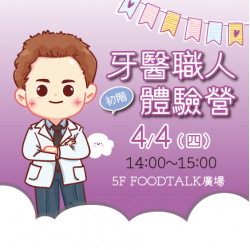 牙醫職人體驗營 牙醫職人體驗營