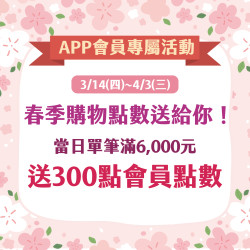 春季購物點數送給你 春季購物點數送給你