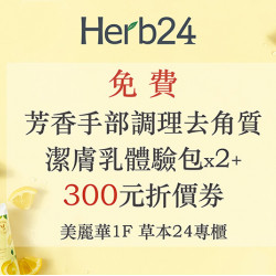 全館滿額禮-Herb24手部芳香去角質 全館滿額禮-Herb24手部芳香去角質