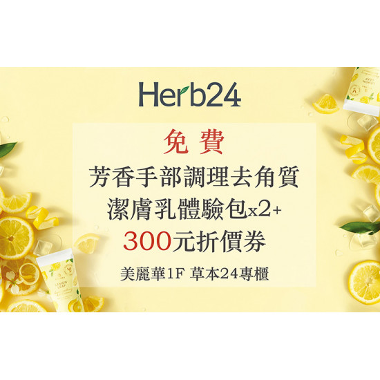 全館滿額禮-Herb24手部芳香去角質