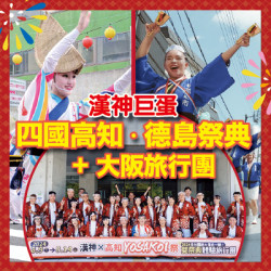 漢神百貨 - 漢神巨蛋四國高知 • 德島祭典+大阪旅行團