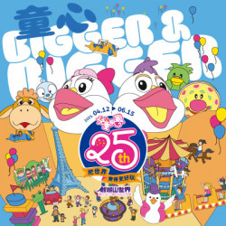 兒童玩國25週年快樂慶典 | 童心Bigger & Bigger !!