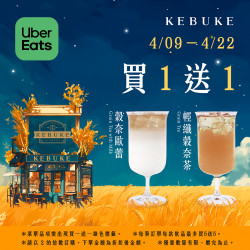 可不可零咖啡因｜UberEats穀奈買一送一✨