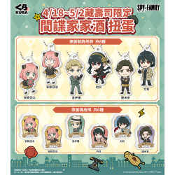 \哇庫哇庫/可愛爆擊 《間諜家家酒》超萌扭蛋登場！