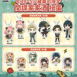 \哇庫哇庫/可愛爆擊 《間諜家家酒》超萌扭蛋登場！