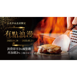 夏慕尼 - 台北中山北店慶開幕｜4/24-5/23消費享3%瘋點數再贈3%