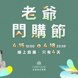 老爺大酒店 - 2025 老爺閃購節 - 老爺集團聯合餐券買10送1 4/15 - 4/18