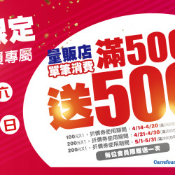 家樂福 - 4/12、4/13 量販店週末加碼 買500送500 家樂福 - 4/12、4/13 量販店週末加碼 買500送500