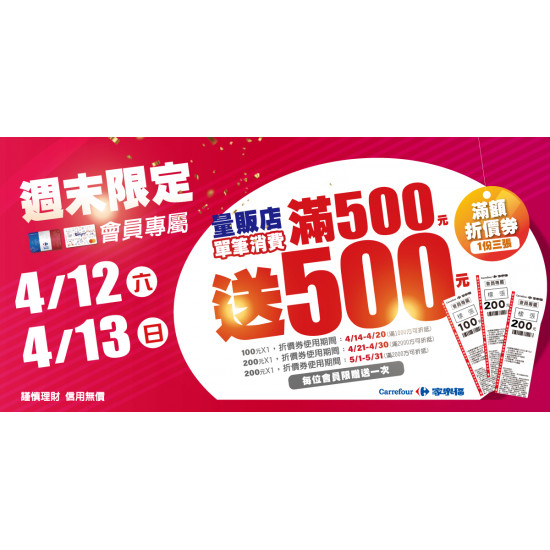 家樂福 - 4/12、4/13 量販店週末加碼 買500送500