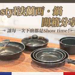 家樂福 - Menastyl法蘭西‧鍋 開箱分享 家樂福 - Menastyl法蘭西‧鍋 開箱分享
