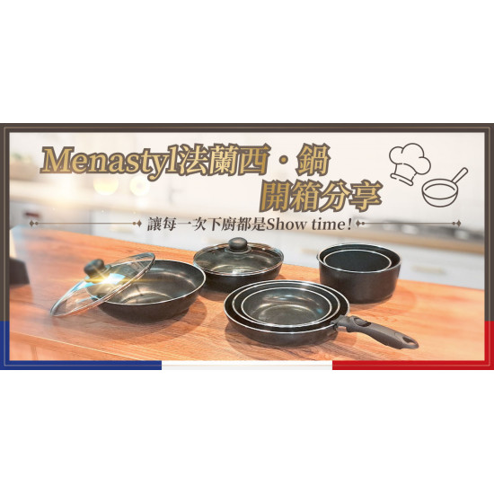 家樂福 - Menastyl法蘭西‧鍋 開箱分享