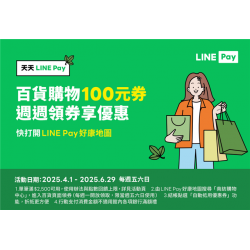 南紡購物中心 - Line pay 週週享優惠: