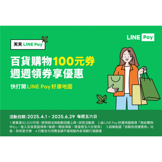 南紡購物中心 - Line pay 週週享優惠:
