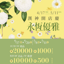 漢神百貨 - 漢神開店慶精品必買推薦