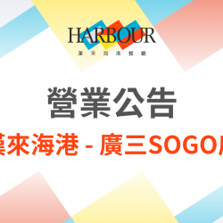 《漢來海港 - 台中廣三SOGO店》2025.4營業調整公告：2025/4/18(五)因活動包場，午餐時段恕不對外開放營業