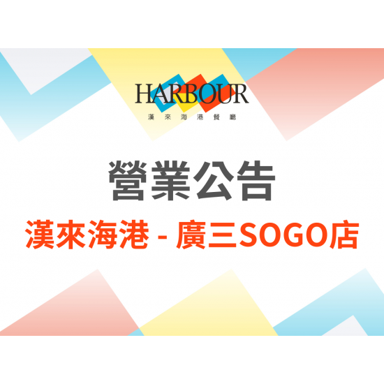 《漢來海港 - 台中廣三SOGO店》2025.4營業調整公告：2025/4/18(五)因活動包場，午餐時段恕不對外開放營業