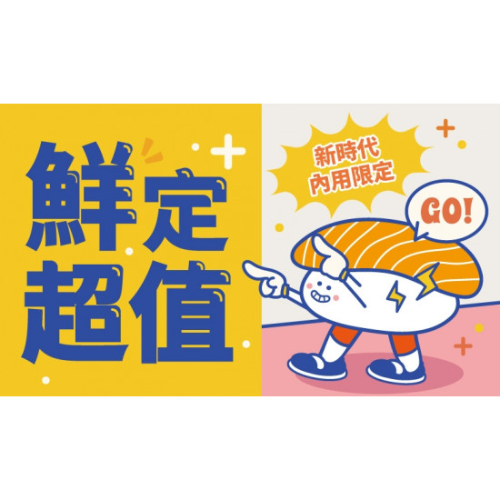【爭鮮迴轉壽司】新時代店「鮮定超值」限店活動開跑！